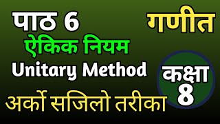 Class 8 Maths Chapter 6 Unitary Method Solution ऐकिक नियम सजिलो तरीका [upl. by Eecyak]