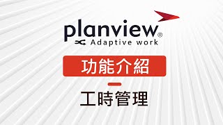 【Planview AdaptiveWork 功能介紹】→ 工時管理 [upl. by Nasar95]