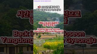 시간을 거슬러 조선으로 경주 양동마을Back in time to JoseonYangdong Village in Gyeongju경주여행세계문화유산양동마을한국여행유네스코 [upl. by Ohce]