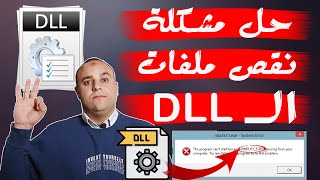 حل مشكلة نقص ملفات dll ويندوز 10711  تحميل ملفات الـ dll لحل مشاكل الالعاب والبرامج  dll missing [upl. by Ettenav]