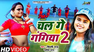 Video Shilpi Raj Satish Das​​  चल गे गंगीया 2  Satish Das Song  Chal Ge Gangiya 2 [upl. by Lette]