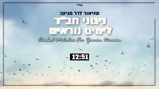 ניגוני חבד לחודש אלול וימים נוראים  Chabad Melodies For Yamim Noraim  שניאור לרר  Shneor Lerer [upl. by Durrace]