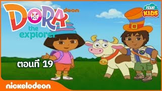 ภาพเคลื่อนไหว ดอร่า ดิ เอกซ์พลอเรอร์  Dora the Explorer ดอร่าช่วยเจ้าไก่ตัวใหญ่สีแดง ตอนที่ 19 [upl. by Anauqal]