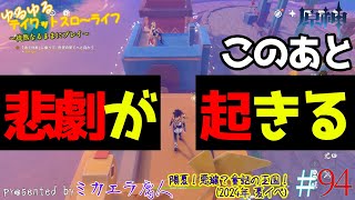 【原神】通信強度が不安定な事で起きた悲劇 ＃９４【陽夏！悪龍？童話の王国！】 [upl. by Flanigan670]