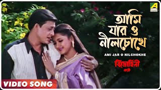 Ami Jar O Nilchokhe  Bidrohini Naari  Bengali Movie Song  Babul Supriyo [upl. by Hymie266]