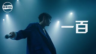 李榮浩 Ronghao Li《一百 Everything》Official Music Video  百事可樂品牌主題曲 [upl. by Brod3]