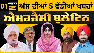 Emergency News 01 October 2024  Punjabi News Today । ਅੱਜ ਦੀਆਂ 5 ਵੱਡੀਆਂ ਖ਼ਬਰਾਂ  THE KHALAS TV [upl. by Ylecic]