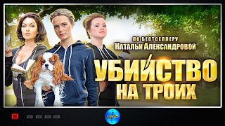 Убийство на Троих 2015 Иронический детектив Все серии Full HD [upl. by Akirret]