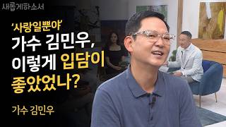 고민하고 주저하고 망설이다 종종 때를 놓치는 그대에게 ㅣ가수 김민우ㅣ새롭게하소서 [upl. by Teplica]