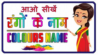 Colours Name  Rangon ke naam  रंगों के नाम  Name of Colours Colours name in Hindi and English [upl. by Enaled]