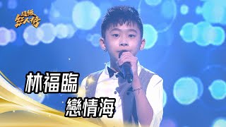 林福臨  戀情海詹雅雯 ｜純享版｜超級紅人榜｜1121008 [upl. by Bee]