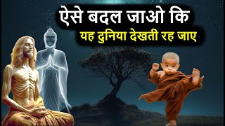 ऐसे बदल जाओ कि यह दुनिया देखती रह जाए  Buddha and Monk story  enlightenment  calm the mind [upl. by Xylon]