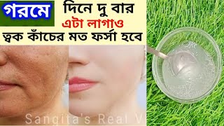 গরমে সকালে এটা লাগিয়ে নাও ত্বক কাঁচের মত ফর্সা ঝকঝকে হবে কালো ভাব মুছে যাবেForsa hobar tips [upl. by Enatan]