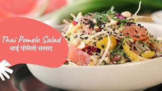 Thai Pomelo Salad  थाई पोमेलो सलाद  Salad Recipe  Healthy Recipe  Sanjeev Kapoor Khazana [upl. by Garik]