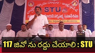 117 జివో రద్దు చేయాలి  STU రాష్ట్ర ప్రధాన కార్యదర్శి రఘునాధరెడ్డి [upl. by Anile]