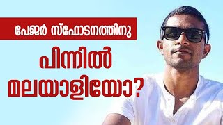 പേജർ സ്‌ഫോടനത്തിനു പിന്നിൽ മലയാളിയോ│ANIL KODITHOTTAM│©IBT MEDIA [upl. by Allekram]