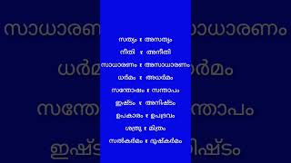 LSS 2025 വിപരീതപദങ്ങൾlssgkquizmalayalameducationshortsquestions [upl. by Ogren]