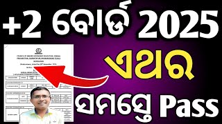 ଏଥର ସମସ୍ତେ ପାସ  All pass this year  2 chse board exam 2025  2 chse board 2025 [upl. by Dloreg]