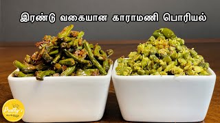 Karamani PoriyalLong Beans stir fry PoriyalKerala Style Beans Mezhukkupuratti and Thoran in tamil [upl. by Kowtko]