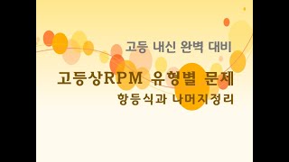 RPM 고등수학 상 항등식과 나머지정리 12 인수정리  일차식으로 나누는 경우 157번 160번 [upl. by Arahsit]