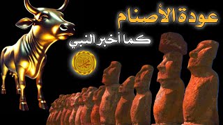 عودة الأصنام إلى جزيرة العرب كما قال النبي صلى الله عليه وسلم [upl. by Oretos524]