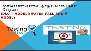 Sdlc Models in Tamil [upl. by Notaes]