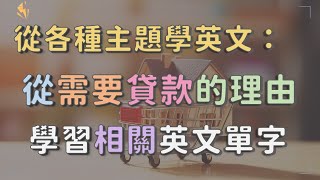 從需要貸款的理由學英文 【從各種主題學英文】 英文單字 英語實用單字 [upl. by Jonell671]