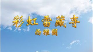 美國彩虹雷藏寺 2024年03月30日 清明節大悲寶懺 Ching Ming Festival Great Compassion Repentance Ceremony [upl. by Naujaj267]