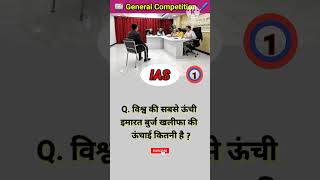 विश्व की सबसे ऊंची इमारत shorts viral trending gk ias upsc gkquiz shortsfeed ips education [upl. by Cordelie696]