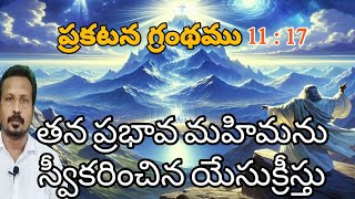 ప్రకటన 1117  Whats Happening at revelation 1117 Will Change Everything [upl. by Ajet85]