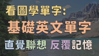 看圖學英文單字 直覺聯想 反覆記憶 【Lesson 1】【圖像式學習】 英文單字 英語實用單字 [upl. by Rainie]