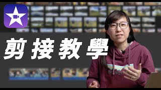 【 2024 iMovie教學】10分鐘上手免費剪接軟體 [upl. by Anthia]