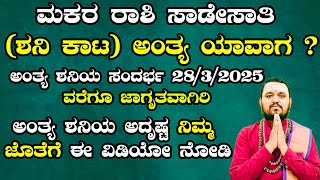 ಮಕರ ರಾಶಿ ಸಾಡೇಸಾತಿ ಶನಿ ಕಾಟ ಅಂತ್ಯ ಯಾವಾಗ  ಅಂತ್ಯ ಶನಿಯ ಅದೃಷ್ಟ ನಿಮ್ಮ ಜೊತೆಗೆ ಈ ವಿಡಿಯೋ ನೋಡಿ [upl. by Meta]