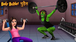 Body Builder चुड़ैल  Witchs Gym  Chudail Kahaniya  Horror Stories  Bhoot Wala Cartoon  Horror [upl. by Anitnemelc]