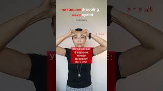 Фейсбилдинг нависшее веко  Drooping eyelid exercises  shorts [upl. by Giarla32]