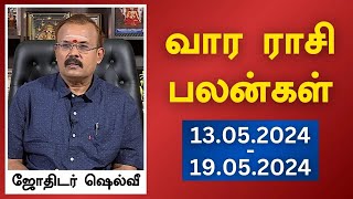 வார ராசி பலன்கள் 13052024 முதல் 19052024  ஜோதிடர் ஷெல்வீ  Astrologer Shelvi Vaara Rasi Palan [upl. by Marron]