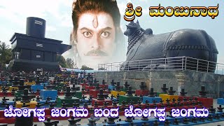 Jogappa JangamaSri Manjunatha SongsShiva Songs Devotional Songs [upl. by Aziram936]