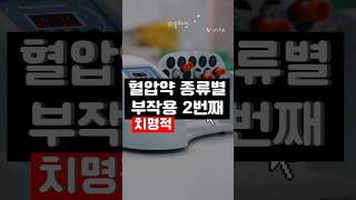 혈압약 종류별 부작용 두번째 이뇨제 혈압약부작용 고혈압약부작용 [upl. by Cutty]