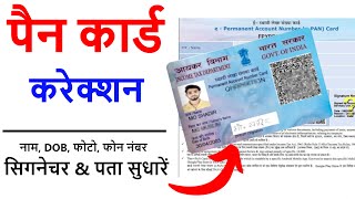 Pan card correction online 2024  Uti pan card correction  Pan card name correction [upl. by Notserk920]