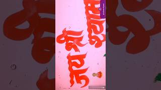 Make jai shree shyam hindi writing painting in just 1minute ❤️ shorts [upl. by Enitselec577]