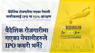 10 Quota in IPOs to Foreign Employment Bidesh ma Rojgar garne Nepali lai IPO SharemarketPart  1 [upl. by Isidor327]