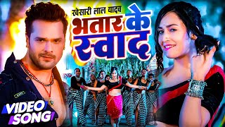 VIDEO  Khesari Lal Yadav  भतार के स्वाद  Ft  Rani  Bhatar Ke Swaad  New Bhojpuri Song 2023 [upl. by Llertnod311]