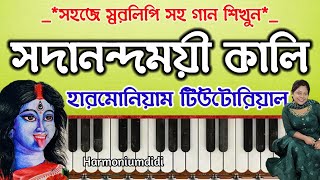 Sadananda Moyee Kali Harmonium Tutorial  Harmoniumdidi [upl. by Sisely749]