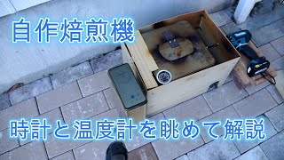 自作焙煎機の焙煎動画。時計と温度計で解説。エチオピア・シダモG4を死豆とクリーンカップに分けます。 [upl. by Pernick919]