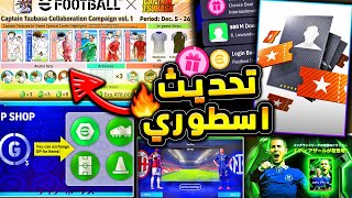 اضافات جديدة اسطورية وحملة رهيبة 🔥🤯 جميع تفاصيل تحديث الخميس الخرافي 😱efootball 2025 [upl. by Shaver550]