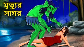 মৃত্যুর সাগর  Bhuter Golpo  Rupkothar Golpo  Bengali Fairy Tales  Horror Stories in Bengali [upl. by Tsugua]