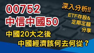 00752 中信中國50 ETF｜中國20大後，中國經濟該何去何從？宏觀經濟現況分享｜ETF存股與定期定額分享｜深入分析｜好韭不見 [upl. by Amos374]