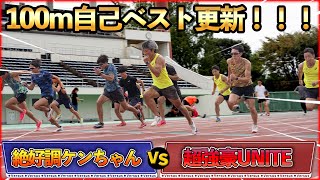 覚醒した陸上系YouTuber。日本トップの強豪チームUNITEとスピード勝負！！【陸上】 [upl. by Ashling]