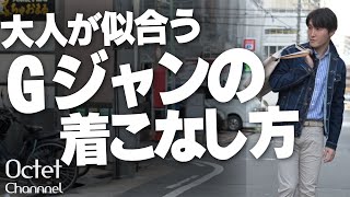 大人が似合うGジャンの着こなし方！デニムジャケットを品良く魅せる選び方とスタイリングを紹介します～Octet MensFashion Channel～ [upl. by Ilonka764]