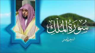 Quran recitation surah mulkby Maher al Muaiqly [upl. by Renzo934]